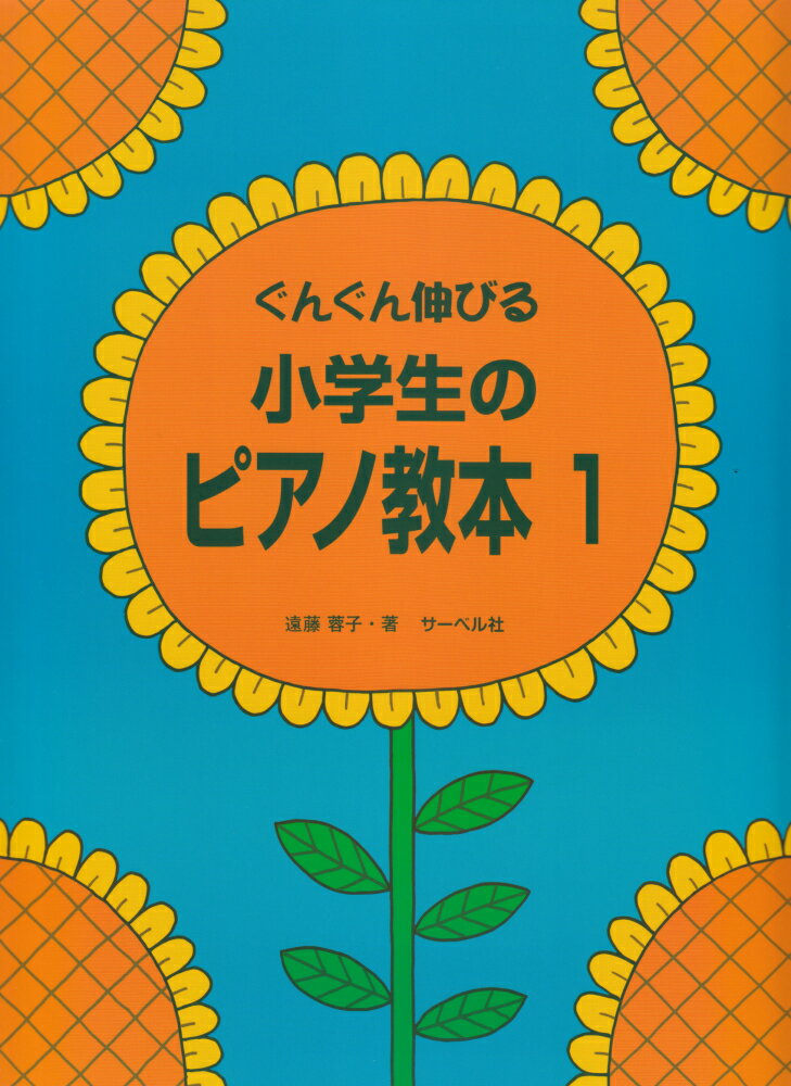 ぐんぐん伸びる小学生のピアノ教本（1）のサムネイル