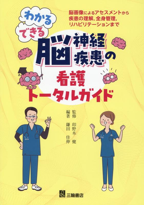 わかる・できる脳神経疾患の看護トータルガイド