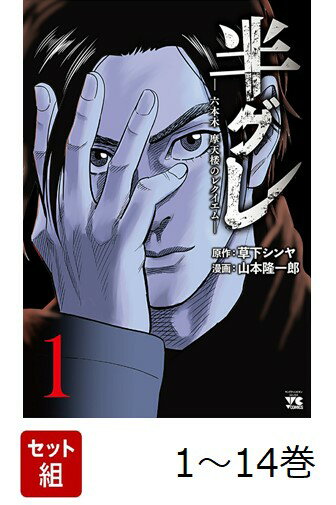 重版殺到の“危険小説”が奇跡のコミカライズ！ 
希代のアウトロー作家・草下シンヤと『元ヤン』『サムライソルジャー』『GOLD』の
不良漫画界のベテラン・山本隆一郎のタッグが実現!!
描かれるのは『半グレ』の世界!!!
物語は就活に失敗した純真な新卒青年・真（マコト）が、
社員全員が刺青（イレズミ）を入れてる、限りなくブラックな企業に入社するところからスタート。
そして、真は入社して間もなく、社長が覚醒剤所持で逮捕されるシーンに出会すのであった…。
果たして、その会社の実態は……!!? 
一人の青年が『元環状連合』リーダーに出会い、誘われる形で裏社会で成り上がっていくストーリー。 
東京アンダーグラウンド狂想詩、開劇ッ!!