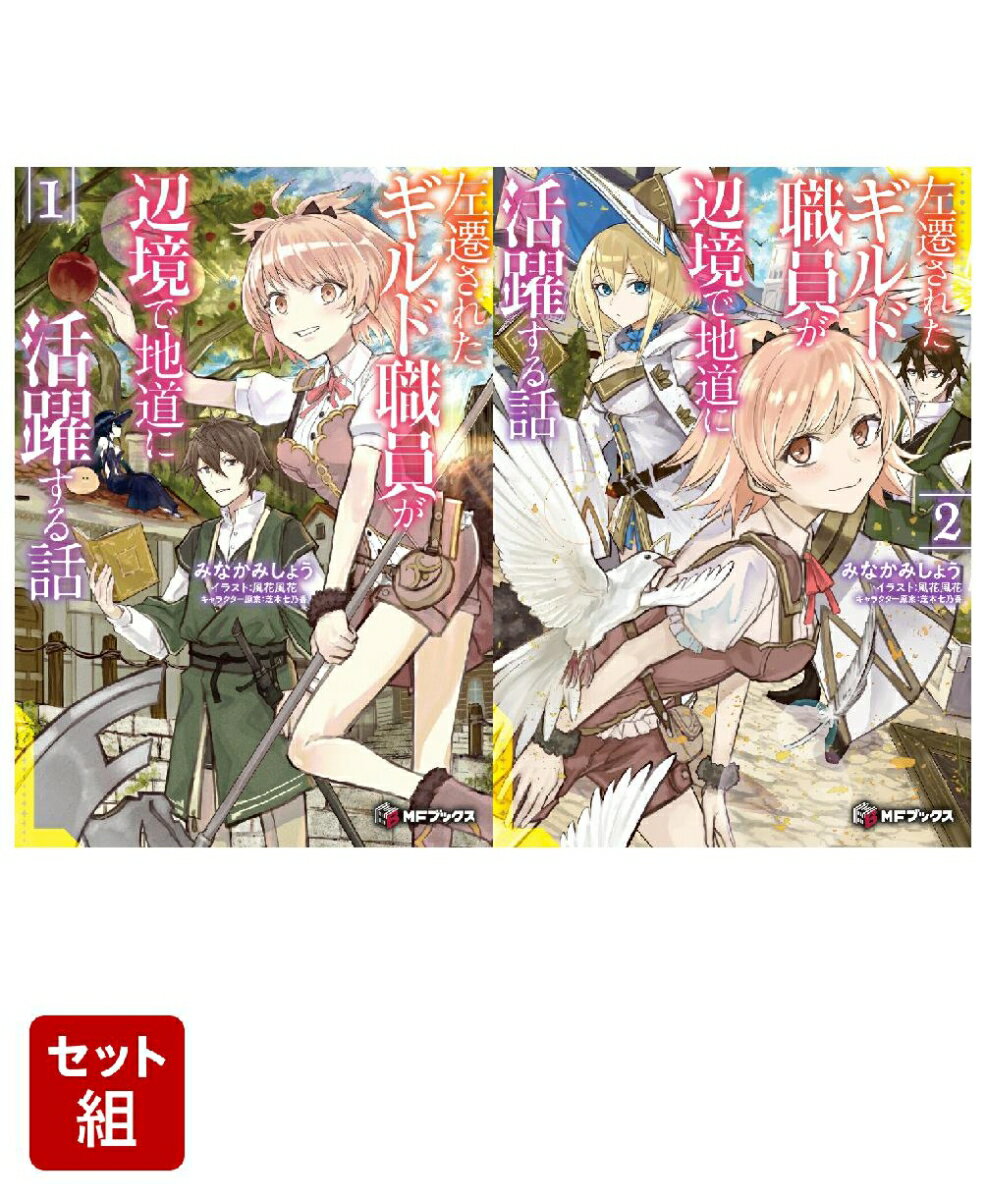 左遷されたギルド職員が辺境で地道に活躍する話 2冊セット