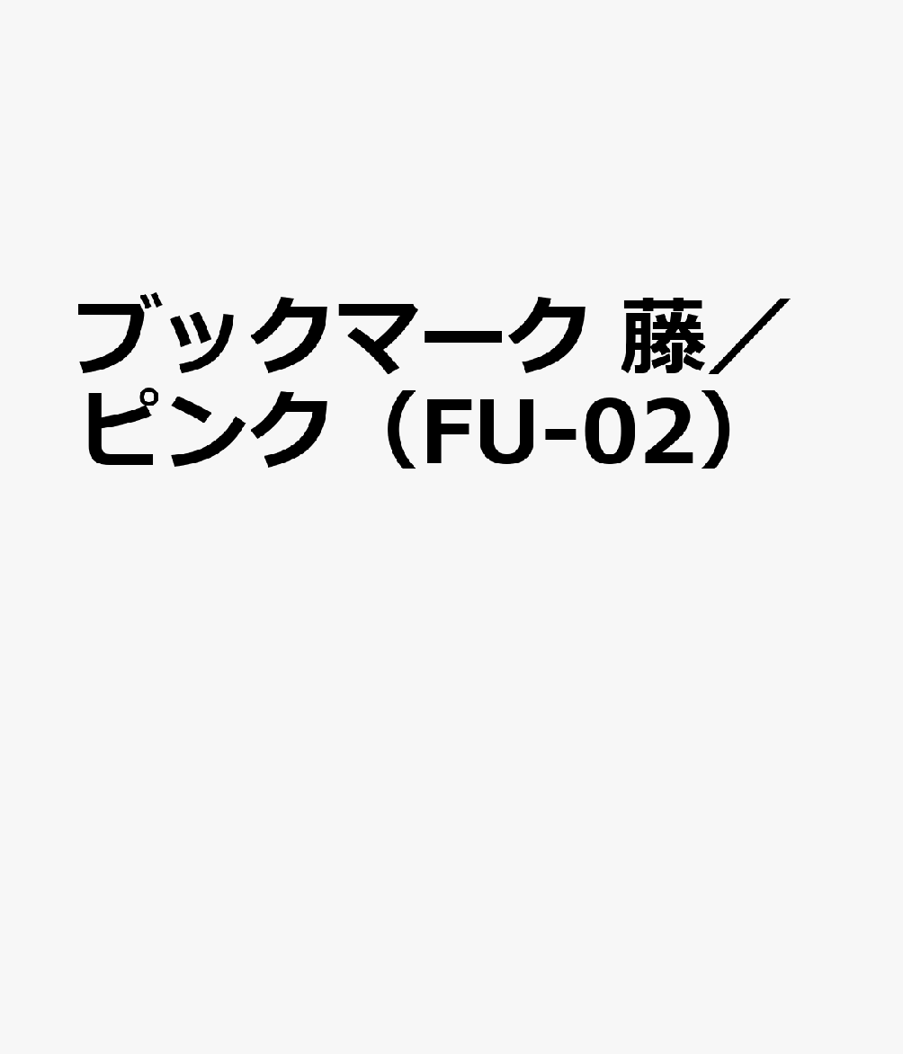 ブックマーク 藤／ピンク（FU-02）