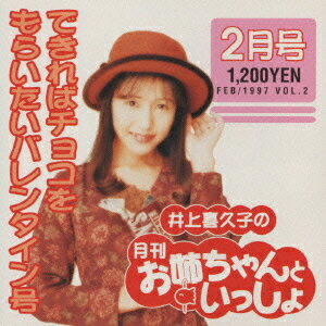 井上喜久子の月刊「お姉ちゃんといっしょ」2月号〜できらばチョコをもらいたいバレンタイン号