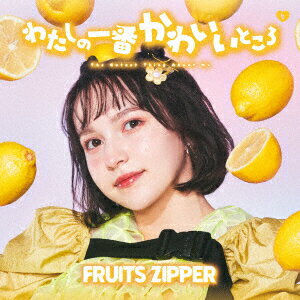 わたしの一番かわいいところ (早瀬ノエル盤) [ FRUITS ZIPPER ]