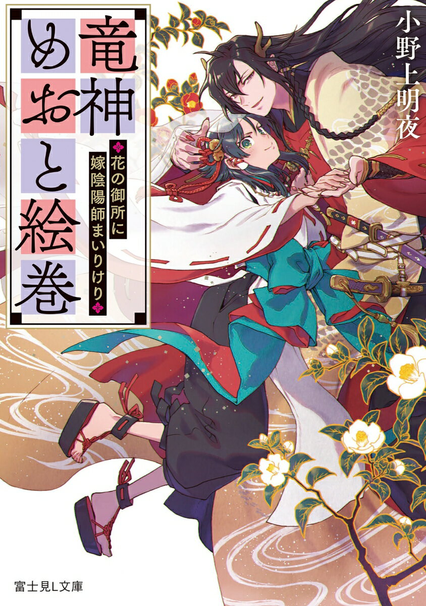竜神めおと絵巻 〜花の御所に嫁陰陽師まいりけり〜