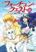 新フォーチュン・クエスト（16） いざ、聖騎士の塔へ！？＜上＞