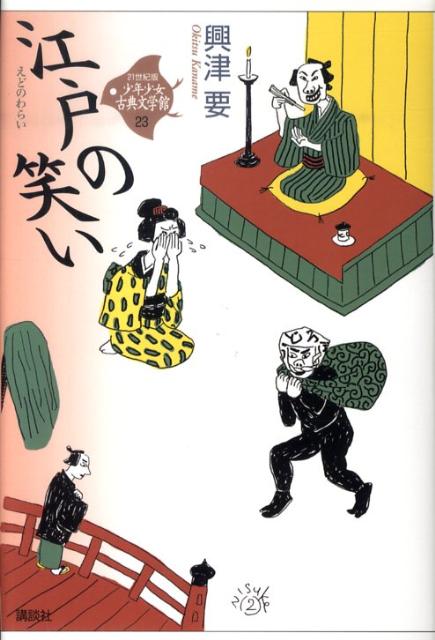 江戸の笑い (21世紀版・少年少女古典文学館) ...の商品画像
