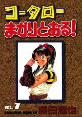 コータローまかりとおる！（第7集）