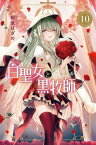 白聖女と黒牧師（10） （講談社コミックス月刊マガジン） [ 和武 はざの ]