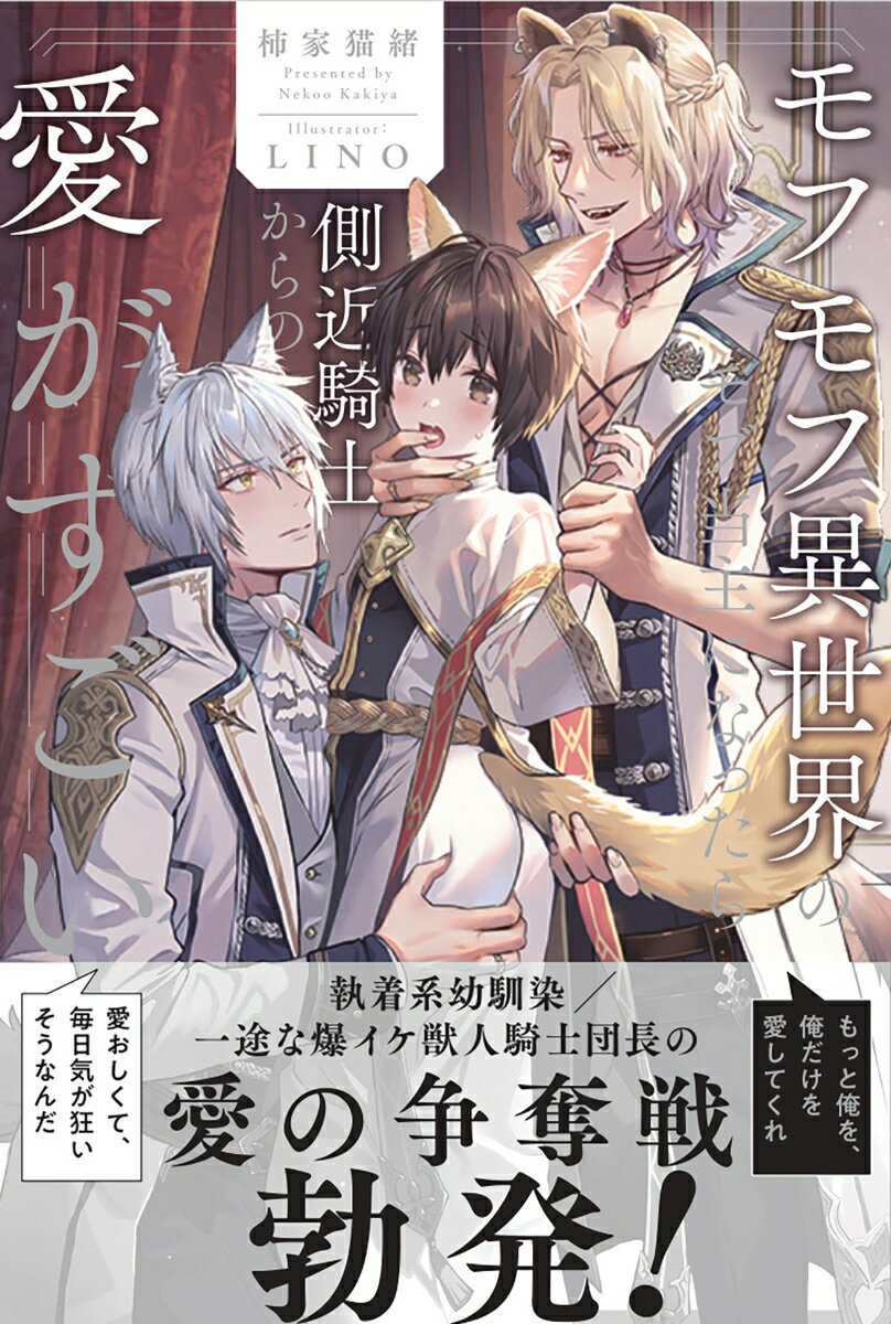 執着系幼馴染／一途な爆イケ獣人騎士団長の愛の争奪戦勃爆！乱れる２匹の独占欲。本格異世界ＢＬ開幕！