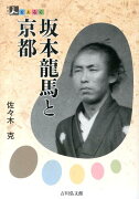 坂本龍馬と京都