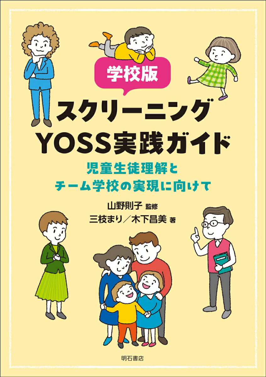 学校版スクリーニングYOSS実践ガイド 児童生徒理解とチーム学校の実現に向けて [ 山野 則子 ]