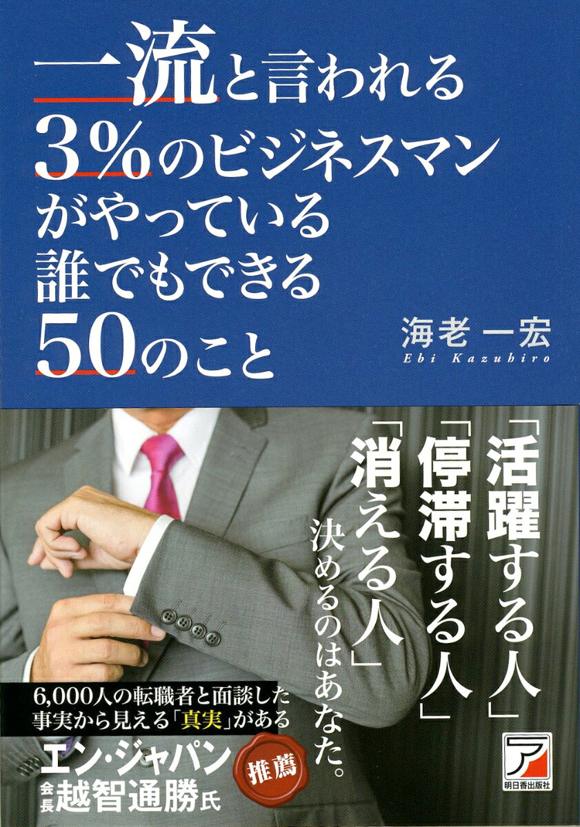 海老　一宏 明日香出版社イチリュウトイワレルサンパーセントノビジネスマンガヤッテイル ダレデモデキルゴジュウノコト エビ カズヒロ 発行年月：2015年06月05日 ページ数：232p サイズ：単行本 ISBN：9784756917737 海老一宏（エビカズヒロ） 1957年宮城県仙台市生まれ。1980年中央大学卒業後、東証一部上場企業の品川白煉瓦株式会社（現品川リフラクトリーズ株式会社）に入社。人事、経理、営業に携わる。1992年に独立してビデオ・CDレンタルショップを開業し、フランチャイズ本部経営まで事業を拡大する。全国2400店舗が応募した（社）日本映像ソフト協会主催の第一回ビデオショップコンテストで最優秀グランプリ受賞。2000年にエグゼクティブ系を得意とする人材紹介会社に入社。トップエージェントとして活躍。2005年にアクティブベイト株式会社を設立、代表取締役社長に就任（本データはこの書籍が刊行された当時に掲載されていたものです） 1　外見編（人は見た目が9割／コンゴ人「サブール」に学べ　ほか）／2　仕事のやり方編（仕事は速攻で片づける／敵の大将を落とす　ほか）／3　コミュニケーション編（きれいな言葉を選んで使う／ネタの引き出しを多くする　ほか）／4　マナー編（自己流マナーは要注意／仕事でもプライベートでもマナーを忘れずに　ほか）／5　プライベート編（趣味に没頭する／まじめに遊ぶ　ほか）／6　キャリア編（上司に「辞めないでくれ」といわせる／自分の価値を常に高める　ほか）／7　メンタル編（自分にご褒美を与える／段取りを良くして、ストレスを溜めない　ほか） 一流のビジネスマンには、習慣や考え方の共通点がある。それを学び、意識して実行することで、活躍できる人になれる！「活躍する人」「停滞する人」「消える人」決めるのはあなた。 本 ビジネス・経済・就職 経営 経営戦略・管理