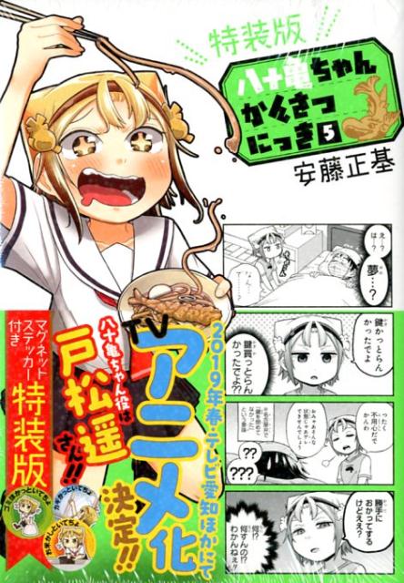 八十亀ちゃんかんさつにっき（5）特装版