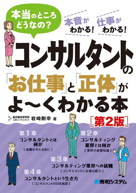 コンサルタントの「お仕事」と「正体」がよ〜くわかる本第2版