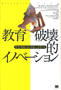 教育×破壊的イノベーション 教育現場を抜本的に改革する [ クレイトン・M．クリステンセン ]