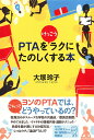 PTAをけっこうラクにたのしくする本 大塚 玲子