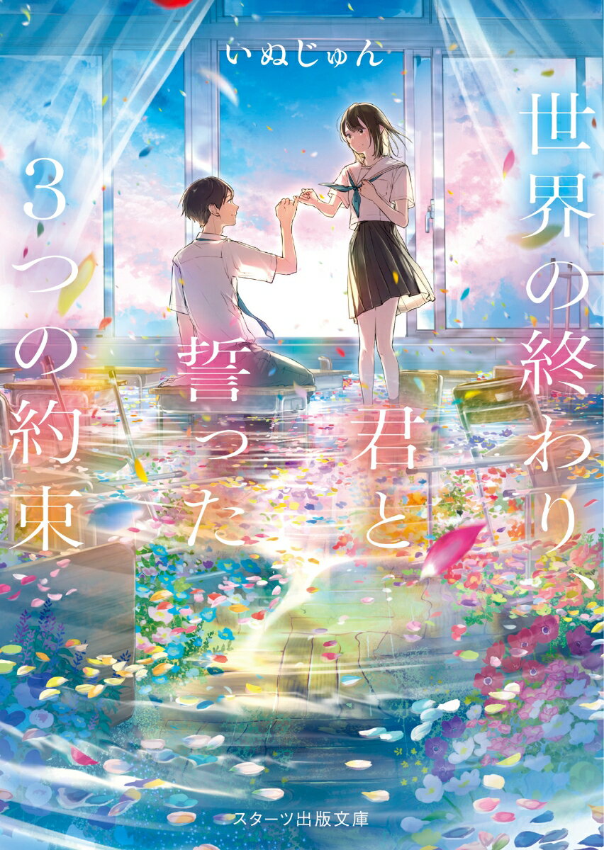 世界の終わり、君と誓った3つの約束 (スターツ...の紹介画像2