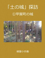 【POD】「土の城」探訪