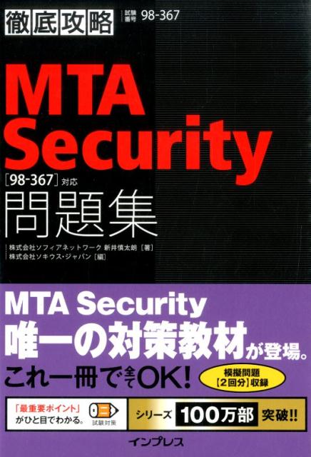 徹底攻略MTA　Security問題集