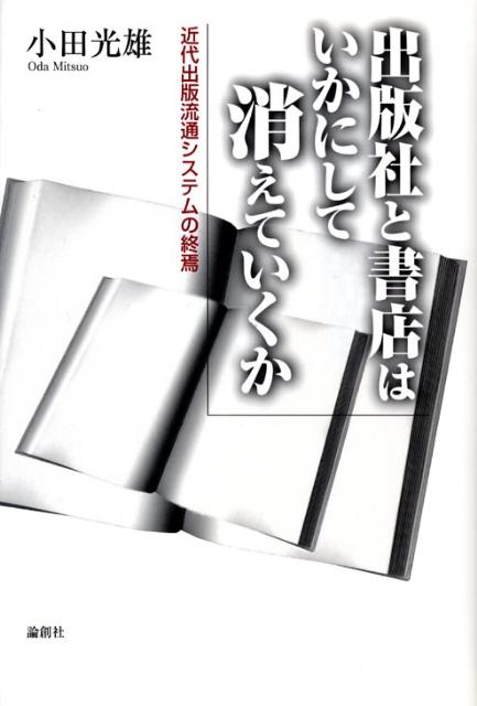 出版社と書店はいかにして消えていくか