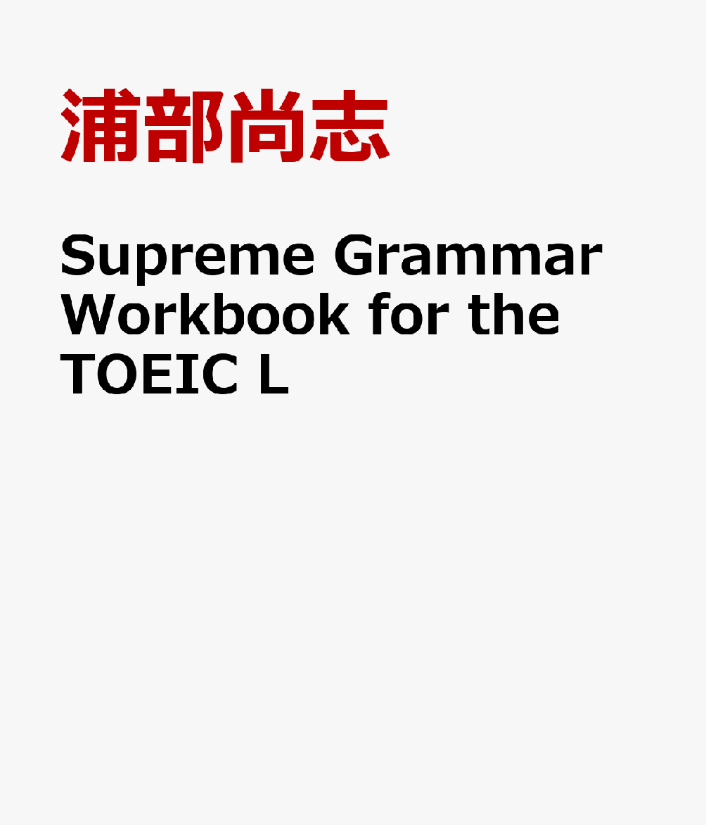 Supreme　Grammar　Workbook　for　the　TOEIC　L