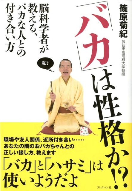 あなたはどんな人を見て、「この人、バカだな」と思いますか？本邦初のバカ調査アンケートを基に、ストレスが軽くなるバカの見方を伝授。