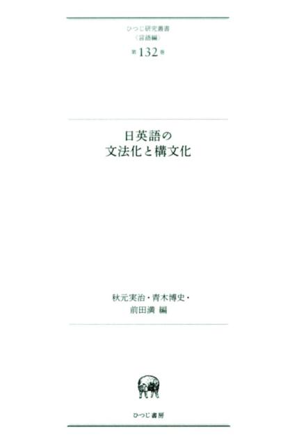 日英語の文法化と構文化 （ひつじ研究叢書（言語編）） [ 秋元実治 ]