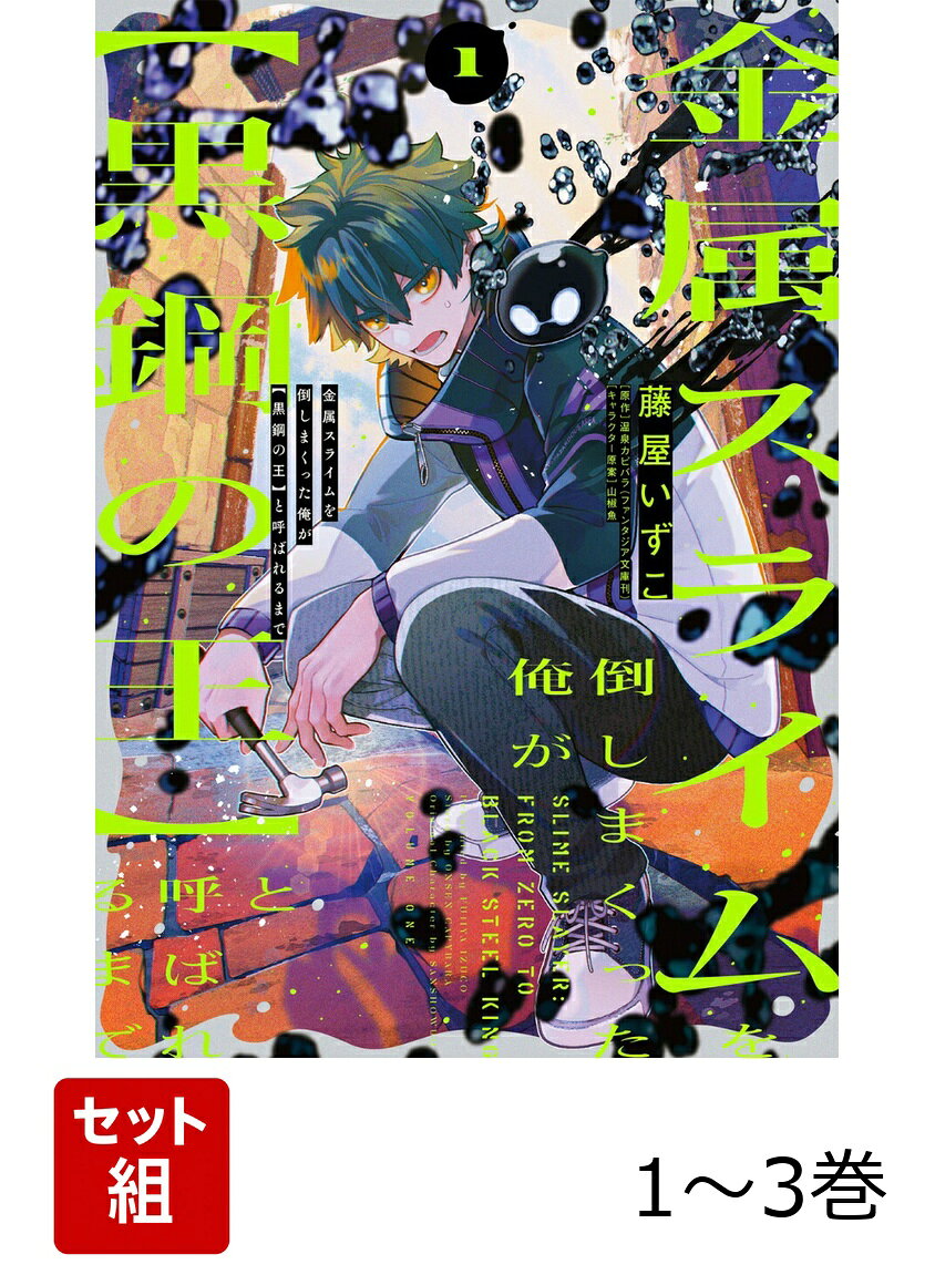 金属スライムを倒しまくった俺が【黒鋼の王】と呼ばれるまで 1-3巻セット