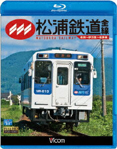 ビコム ブルーレイ展望::松浦鉄道 全線 有田～伊万里～佐世保【Blu-ray】 [ (鉄道) ]