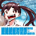 地球がくそやばい！anoと幾田りらによるデデデデ主題歌！

2024年3月公開の映画「デッドデッドデーモンズデデデデデストラクション」の主演声優をつとめる二人のコラボ主題歌！
anoとシンガーソングライター幾田りらによるフィーチャリング楽曲、作曲はTK(凛として時雨)、作詞はあのが手がけており物語に則した終末感に溢れた楽曲となっている。

※7インチ紙ジャケット仕様
※2024年9月30日までの期間生産となります。