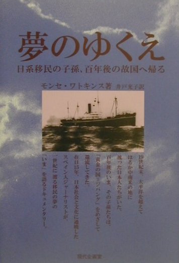 １９世紀末、太平洋を越えてはるか中南米の地に渡った日本人たちがいた。百年後のいま、その子孫たちは、「黄金の国＝ジパング」をめざして還流してきた。在日１５年、日本社会と文化に通暁したスペイン人ジャーナリストが、一世紀に渡る移民の夢の「いま」を語るドキュメンタリー。