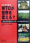 WTOが世界を変える？