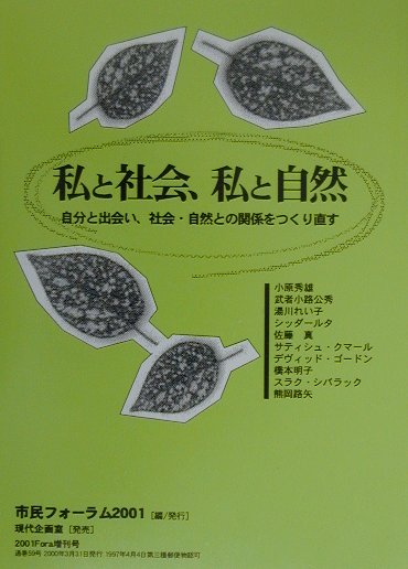 私と社会、私と自然