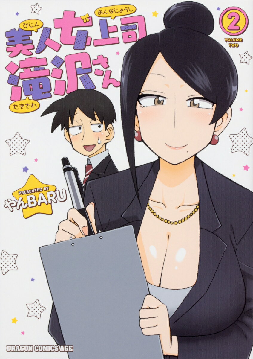 美人女上司滝沢さん 2巻