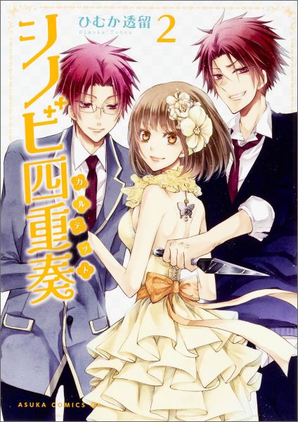 シノビ四重奏（第2巻）