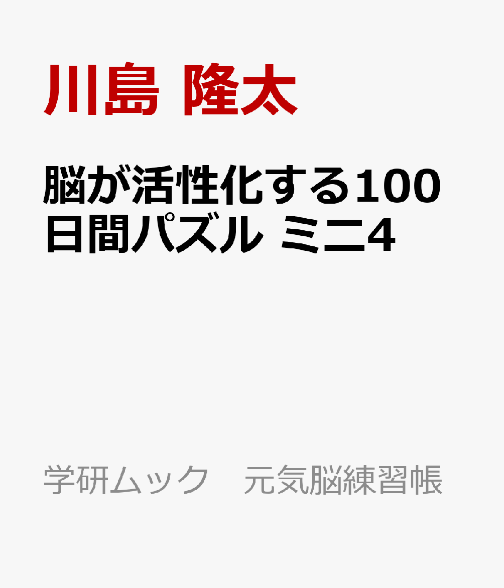 脳が活性化する100日間パズル ミニ4