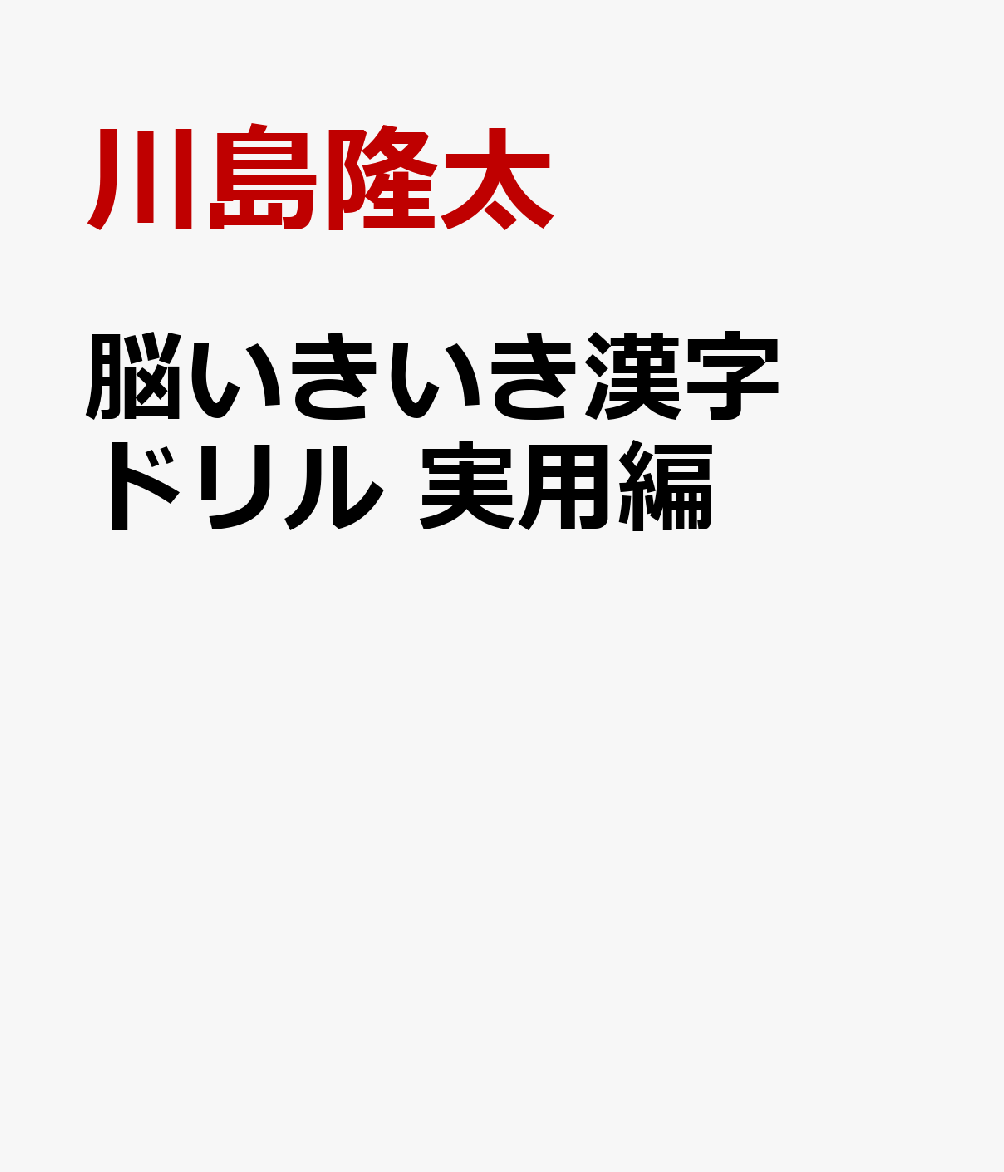 脳いきいき漢字ドリル 実用編