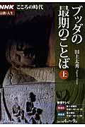 ブッダの最期のことば（上）
