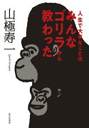 人生で大事なことはみんなゴリラから教わった