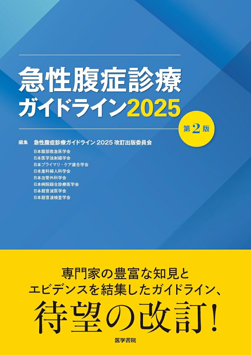 急性腹症診療ガイドライン2025 第2版