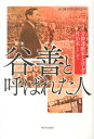 労働運動家・文学者・政治家として 谷口善太郎を語る会 新日本出版社タニゼン ト ヨバレタ ヒト タニグチ ゼンタロウ オ カタルカイ 発行年月：2014年01月 ページ数：202p サイズ：単行本 ISBN：9784406057738 第1章　人間形成の足跡をたどる（辰口町の自然と歴史／当時の学習環境と谷善／国造（虚空像）読書会と短歌／東京生活と短歌）／第2章　労働運動家としての谷善（青春の旅立ち／京都労働学校・山本宣治との出会い／日本労働組合評議会の創立、結婚、河上肇との出会い／金融恐慌、三・一五の大弾圧／『日本労働組合評議会史』を書く）／第3章　文学者としての谷善ーその作品世界（「綿」の世界／「清水焼風景」の世界／「土地はだれのものか」の世界／作品ガイド）／第4章　政治家としての谷善（終戦まで／初当選と追放期／議席の回復と党の躍進／国会活動と晩年）／回想　ありし日の谷善（谷口佳子／北口吉治　ほか） 没後40年。激動の生涯をたどり現代に生きる谷善を再発見する！ 本 人文・思想・社会 文学 文学史(日本）