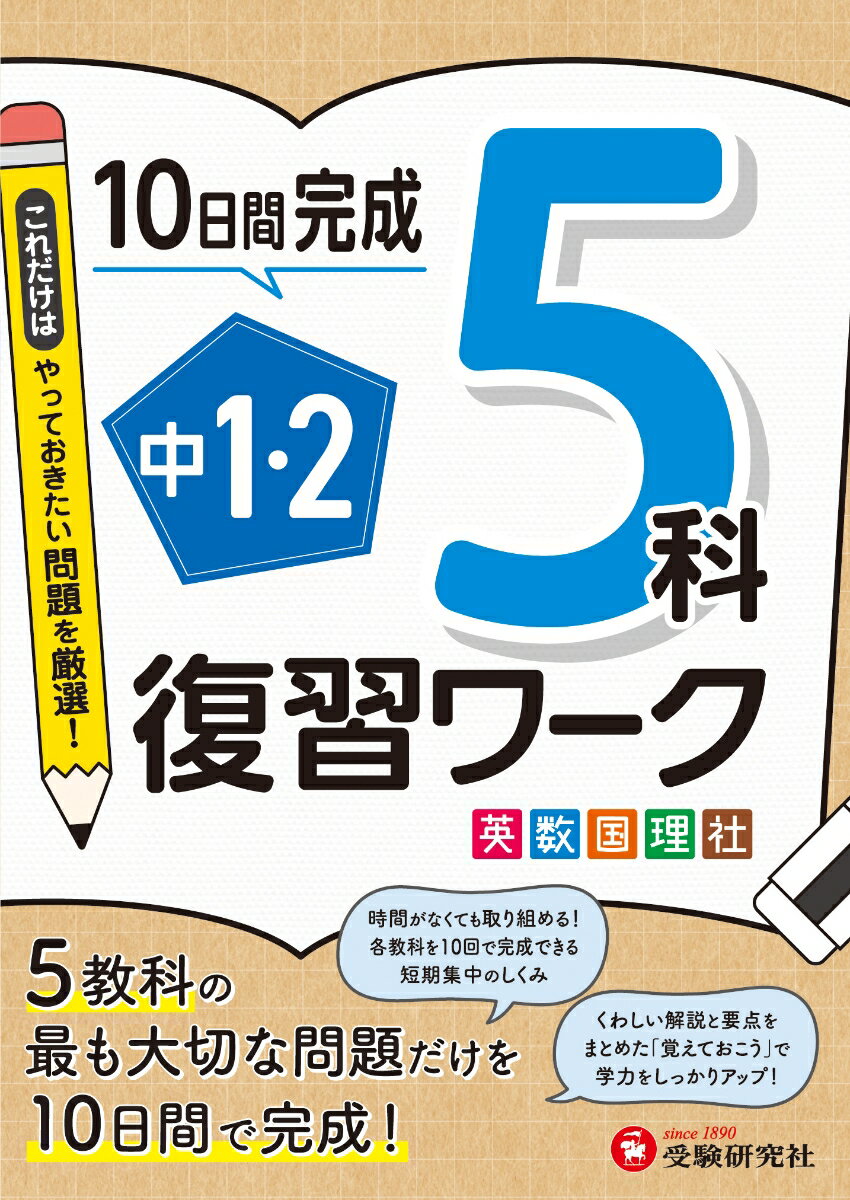 中1・2 復習ワーク 5科 [ 高校入試問題研究会 ]