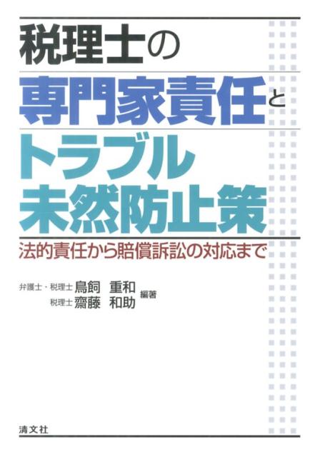 税理士を取り巻く業務には、これだけのリスクが存在する！税賠事例に長けた税理士と弁護士による共同執筆。税務・法務の両面から約６０のトラブル事例を分析し防止策を検討。税賠事故の発生後の対応から訴訟までを解説。本書１冊で税賠トラブルのすべてがわかる！