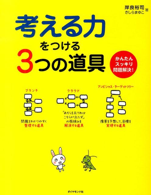 考える力をつける3つの道具 かんたんスッキリ問題解決！ [ 岸良裕司 ]