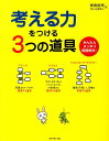 考える力をつける3つの道具 かんたんスッキリ問題解決！ [ 岸良裕司 ]