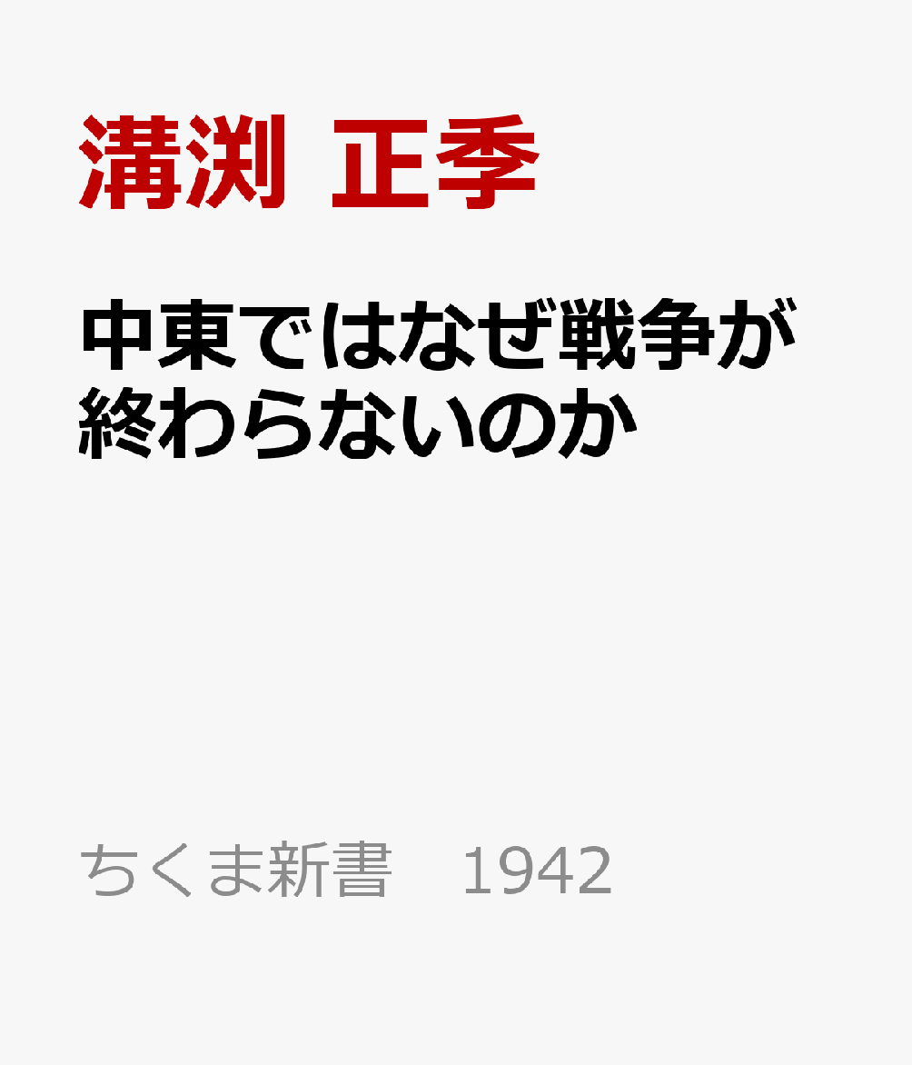 中東ではなぜ戦争が終わらないのかの表紙
