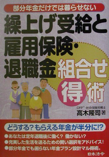 繰上げ受給と雇用保険・退職金組合せ（得）術