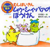 むしばいきんムゥ・シィ・バァのぼうけん