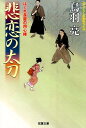 はぐれ長屋の用心棒（36）　悲恋の太刀 