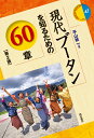 現代ブータンを知るための60章 （エリア・スタディーズ　47） 